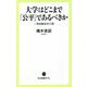 大学はどこまで「公平」であるべきか―一発試験依存の罪(中公新書ラクレ) [新書]