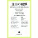 自由の限界―世界の知性21人が問う国家と民主主義(中公新書ラクレ) [新書]