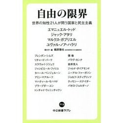 自由の限界―世界の知性21人が問う国家と民主主義(中公新書ラクレ) [新書]