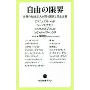 自由の限界―世界の知性21人が問う国家と民主主義(中公新書ラクレ) [新書]
