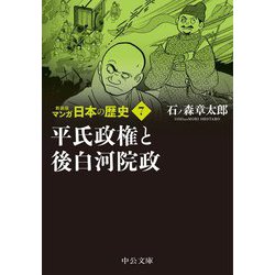 マンガ日本の歴史〈7〉平氏政権と後白河院政 新装版 (中公文庫) [文庫]