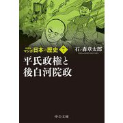 マンガ日本の歴史〈7〉平氏政権と後白河院政 新装版 (中公文庫) [文庫]