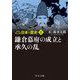 マンガ日本の歴史〈8〉鎌倉幕府の成立と承久の乱 新装版 (中公文庫) [文庫]