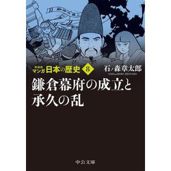 ヨドバシ Com マンガ日本の歴史 8 鎌倉幕府の成立と承久の乱 新装版 中公文庫 文庫 通販 全品無料配達