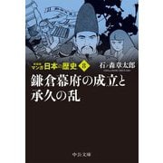 マンガ日本の歴史〈8〉鎌倉幕府の成立と承久の乱 新装版 (中公文庫) [文庫]