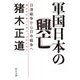 軍国日本の興亡―日清戦争から日中戦争へ(中公文庫) [文庫]