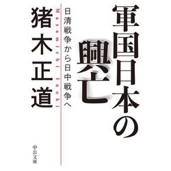 軍国日本の興亡―日清戦争から日中戦争へ(中公文庫) [文庫]