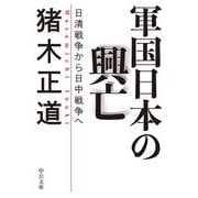 軍国日本の興亡―日清戦争から日中戦争へ(中公文庫) [文庫]