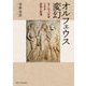 オルフェウス変幻―ヨーロッパ文学にみる変容と変遷 [単行本]