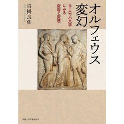 オルフェウス変幻―ヨーロッパ文学にみる変容と変遷 [単行本]