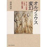 オルフェウス変幻―ヨーロッパ文学にみる変容と変遷 [単行本]