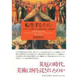 転生するイコン―ルネサンス末期シエナ絵画と政治・宗教抗争 [単行本]