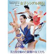 フィギュアスケートLife Extra「女子シングル列伝」(扶桑社ムック) [ムックその他]