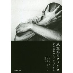 絶望死のアメリカ―資本主義がめざすべきもの [単行本]