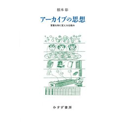 アーカイブの思想―言葉を知に変える仕組み [単行本]