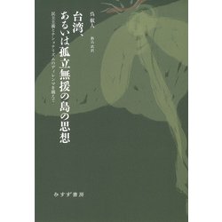 台湾、あるいは孤立無援の島の思想―民主主義とナショナリズムのディレンマを越えて [単行本]