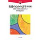 看護のための法学―自律的・主体的な看護をめざして 第5版 (法学シリーズ職場最前線) [全集叢書]