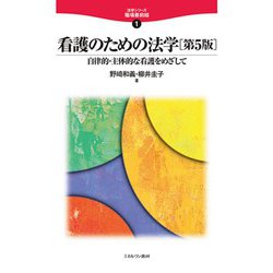 看護のための法学―自律的・主体的な看護をめざして 第5版 (法学シリーズ職場最前線) [全集叢書]