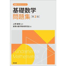 基礎数学問題集(第2版)(高専テキストシリーズ) [全集叢書]