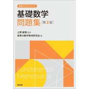 基礎数学問題集(第2版)(高専テキストシリーズ) [全集叢書]