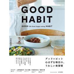 GOOD HABIT―心はずむ毎日の、うれしい食習慣 [単行本]