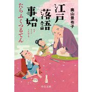 江戸落語事始 たらふくつるてん(中公文庫) [文庫]