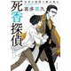 死香探偵―生死の狭間で愛は香る(中公文庫) [文庫]