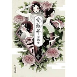 受難華(中公文庫) [文庫]