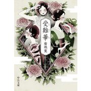 受難華(中公文庫) [文庫]