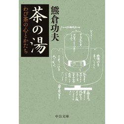 茶の湯―わび茶の心とかたち(中公文庫) [文庫]