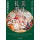 美味礼讃〈上〉(中公文庫) [文庫]
