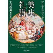 美味礼讃〈上〉(中公文庫) [文庫]