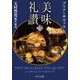 美味礼讃〈下〉(中公文庫) [文庫]