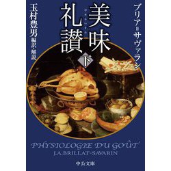 美味礼讃〈下〉(中公文庫) [文庫]