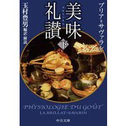 美味礼讃〈下〉(中公文庫) [文庫]