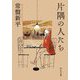 片隅の人たち(中公文庫) [文庫]