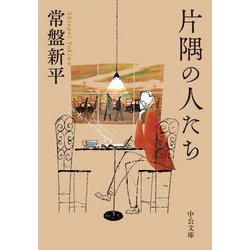 片隅の人たち(中公文庫) [文庫]