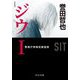 ジウ〈1〉警視庁特殊犯捜査係 新装版;改版 (中公文庫) [文庫]