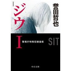 ジウ〈1〉警視庁特殊犯捜査係 新装版;改版 (中公文庫) [文庫]