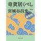 奇貨居くべし〈4〉飛翔篇 新装版;改版 (中公文庫) [文庫]