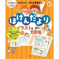 ヨドバシ Com Cd Rom付き かんたん そのまま使える ほけんだよりイラスト 文例集 ナツメ社保育シリーズ 全集叢書 通販 全品無料配達