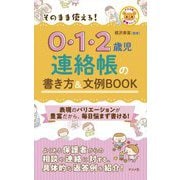 そのまま使える!0・1・2歳児連絡帳の書き方&文例BOOK(ナツメ社保育シリーズ) [全集叢書]