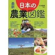 最新 日本の農業図鑑 [単行本]