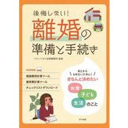 後悔しない!離婚の準備と手続き―きちんと決めたいお金・子ども・生活のこと [単行本]