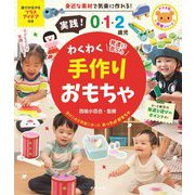 実践!0・1・2歳児 わくわく手作りおもちゃ(ナツメ社保育シリーズ) [単行本]