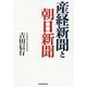産経新聞と朝日新聞 [単行本]
