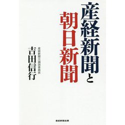 ヨドバシ Com 産経新聞と朝日新聞 単行本 通販 全品無料配達