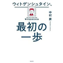 ウィトゲンシュタイン、最初の一歩 [単行本]