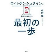 ウィトゲンシュタイン、最初の一歩 [単行本]