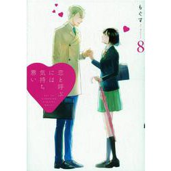 恋と呼ぶには気持ち悪い(8) [コミック]